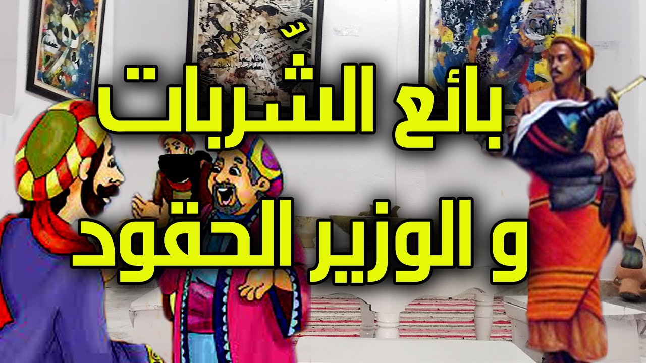 روائع القصص/ حكاية بائع الشّربات و الوزير الحقود حكاية شعبية بالدارجة التّونسية يحكيها لكم العم جلال