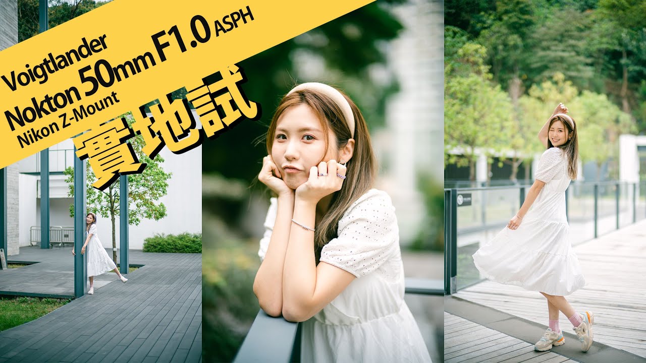 Nikon Z 用超大光圈標準鏡 福倫達 Voigtlander Nokton 50mm F1.0 ASPH (Z Mount) [粵語字幕 / English Subtitle] || 攝陸試鏡