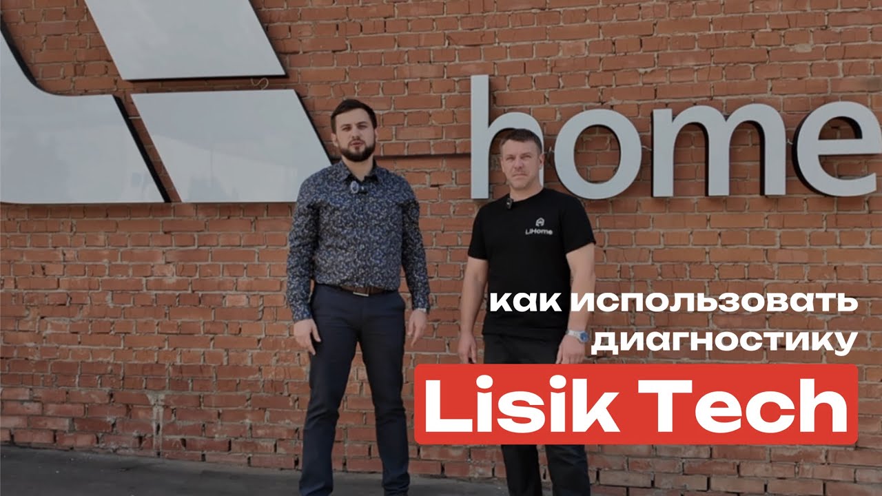 КАК ИСПОЛЬЗОВАТЬ ДИАГНОСТИКУ LISIK TECH?
