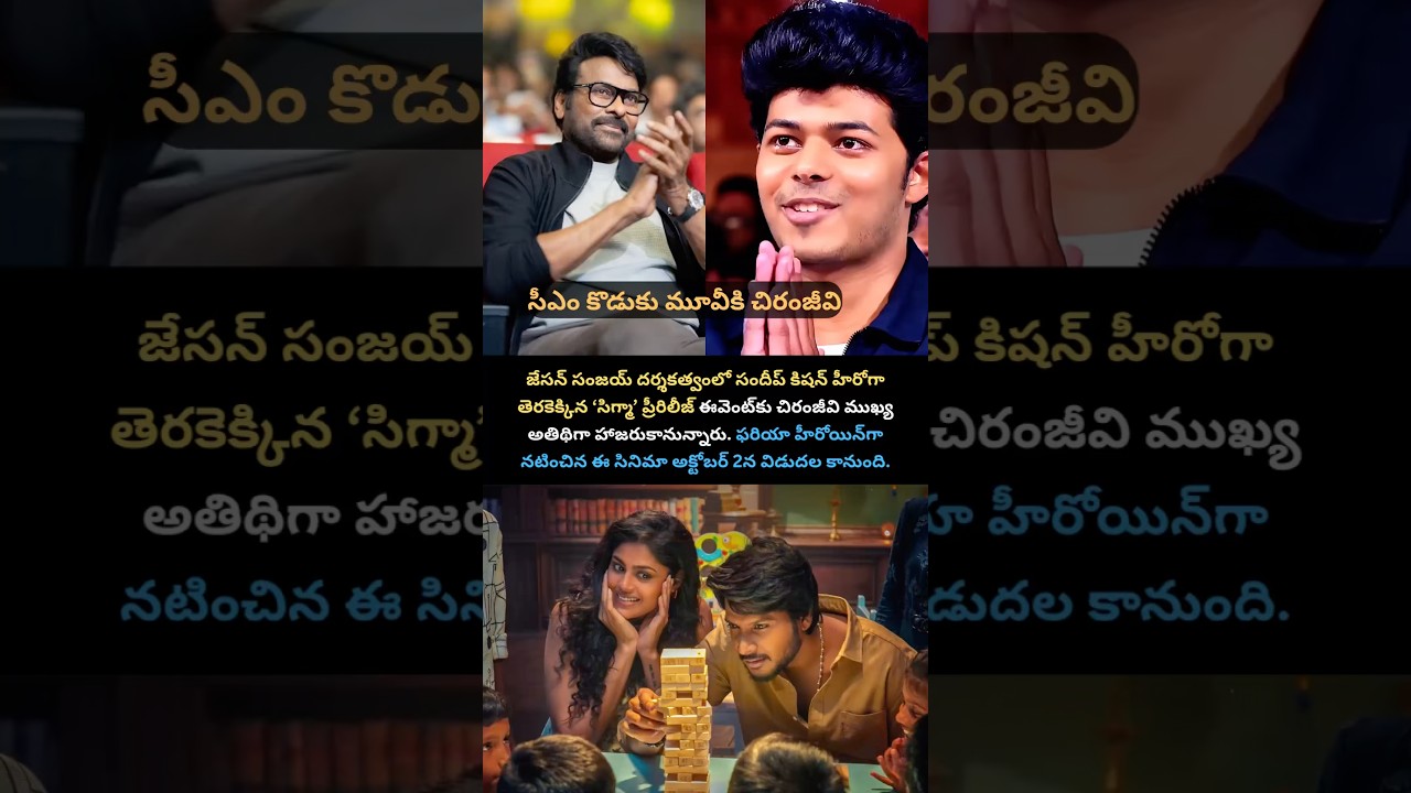 సీఎం విజయ్ కుమారుడి తొలి సినిమా..చీఫ్ గెస్ట్&zwnj;గా మెగాస్టార్ చిరంజీవి!🔥 #yttelugushorts #teluguviral
