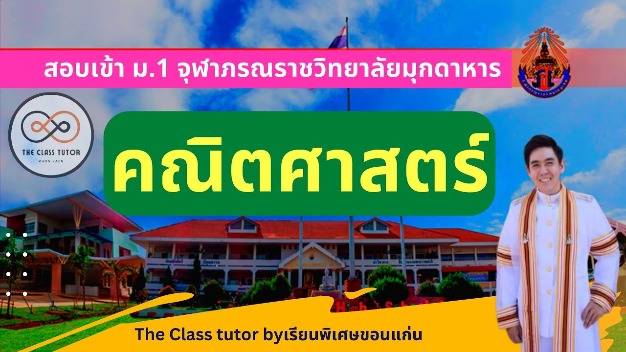 🎯เฉลยข้อสอบเข้า ม.1 จุฬาภรณราชวิทยาลัย 2566 ✅คณิตศาสตร์ ✅ The class tutor Khonkaen.