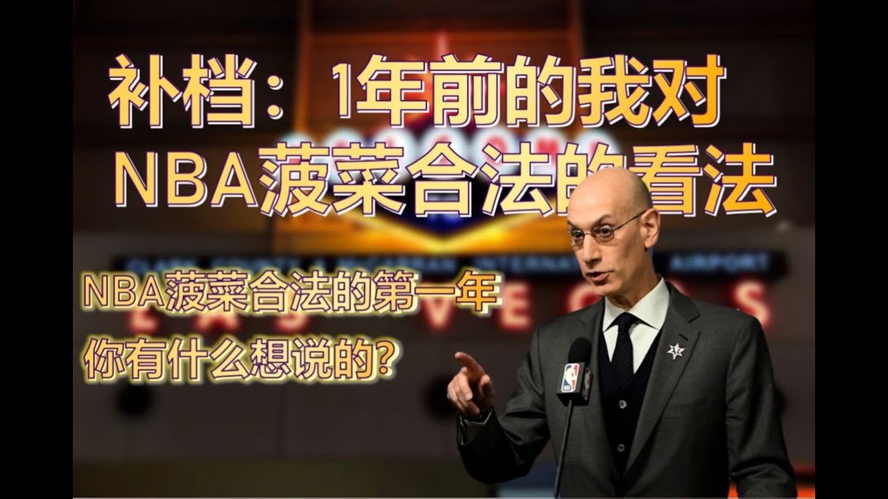 【补档】一年前我对NBA允许菠菜和大妈的看法 一个赛季了大家有什么想说的？