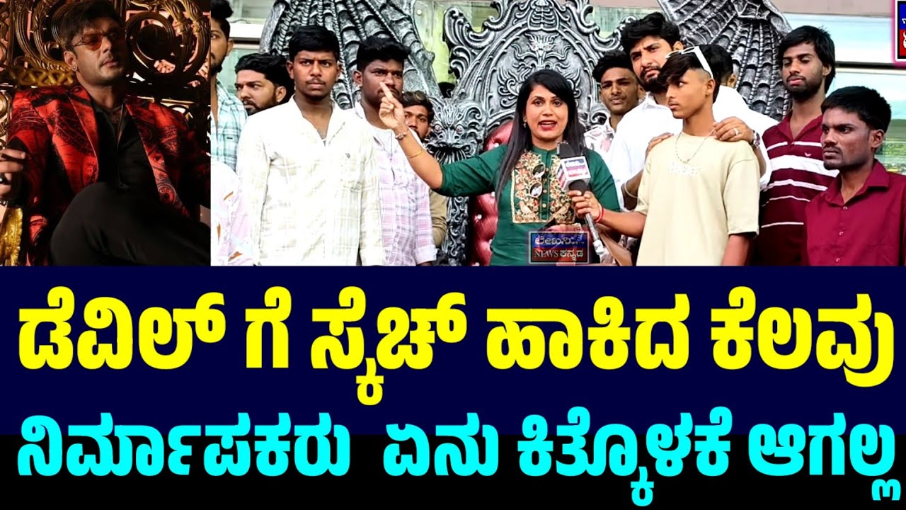 ದೊಡ್ಡ ದೊಡ್ಡ ನಿರ್ಮಾಕರೆಲ್ಲ ಡೆವಿಲ್ ಸಿನಿಮಾ ತುಳಿಯಲು ನಿಂತಿದ್ದಾರೆ ಏನು ಕಿತ್ಕೊಳಕೆ ಆಗಲ್ಲ || ಸಿಡಿದೆದ್ದ ಸಂಧ್ಯಾ 