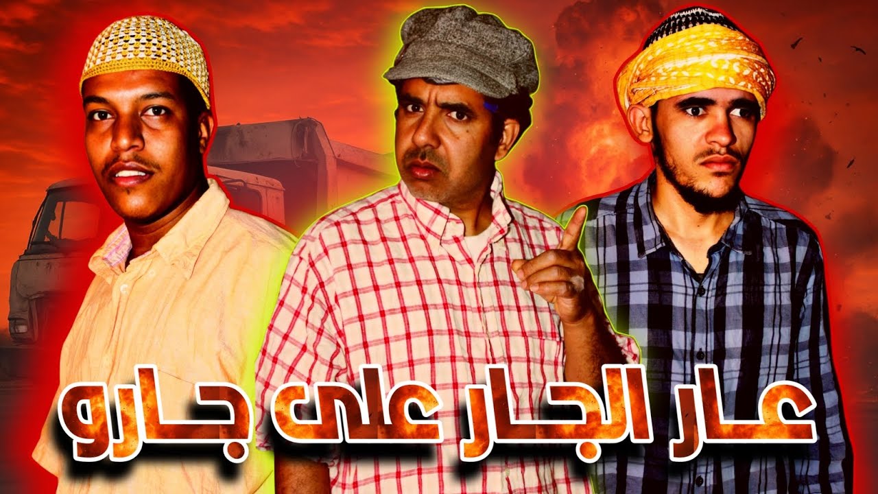 جديد الفكاهة المغربية مع حدا ولخلافة و التهامي في سكيتش عار الجار على جارو كوميديا 2025
