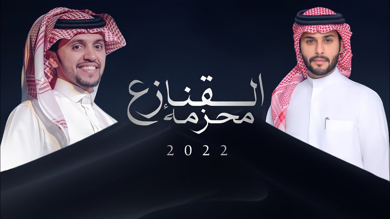 بيرق الامجاد لازال عالي ياعجيم 🔥 محزمة القنازع 🔥 | كلمات خالد بن عسكر | اداء صالح اليامي