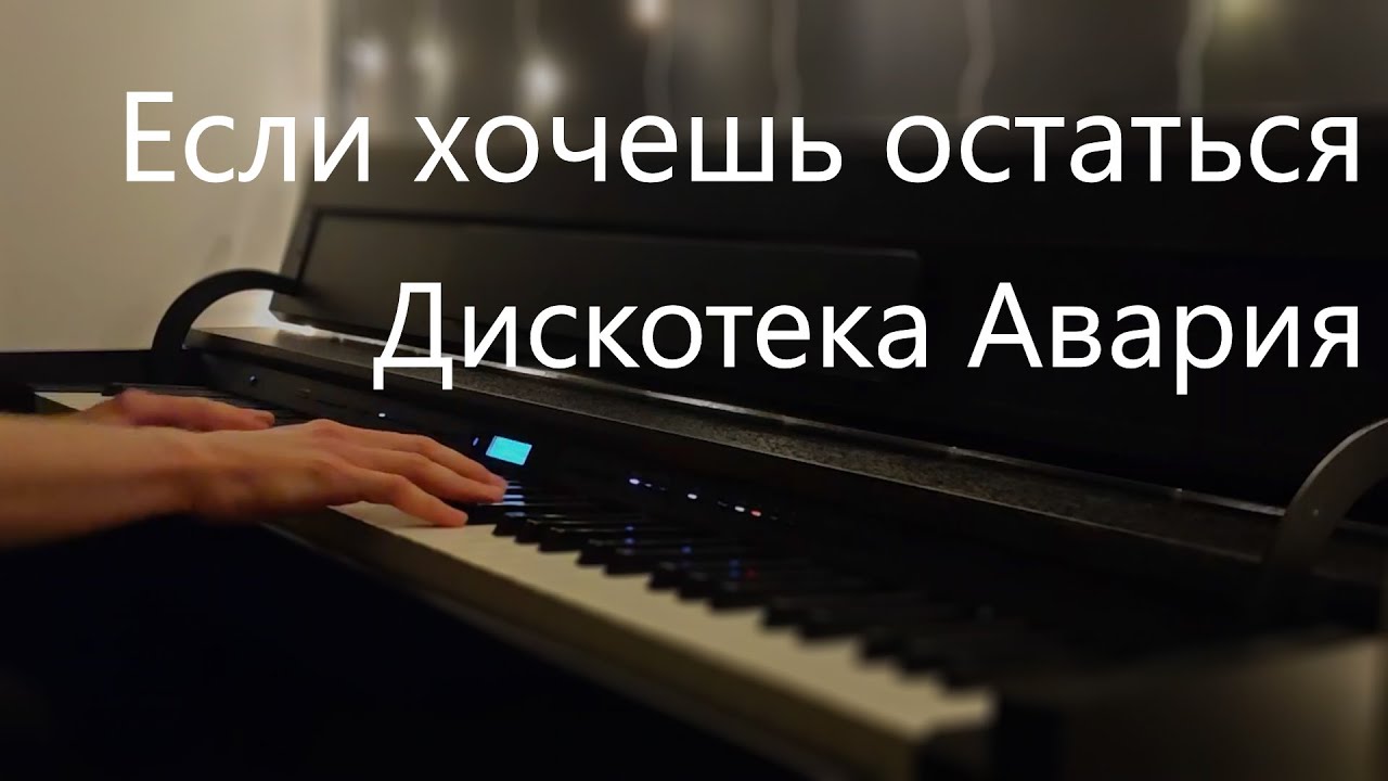Если хочешь остаться | Дискотека Авария | Пианино