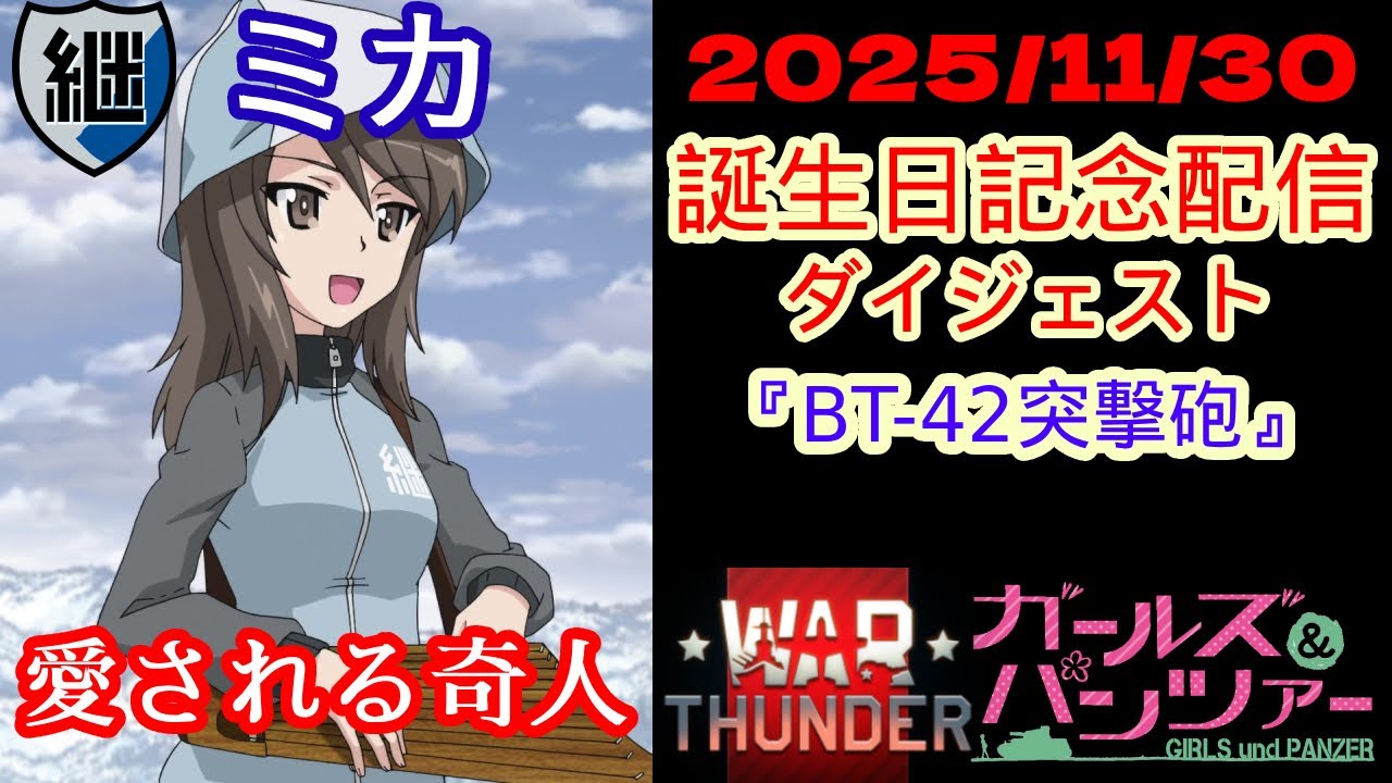【ガルパン x WarThunder】2025/11/30 ミカ生誕祭2025記念配信 BT-42突撃砲ダイジェスト!!