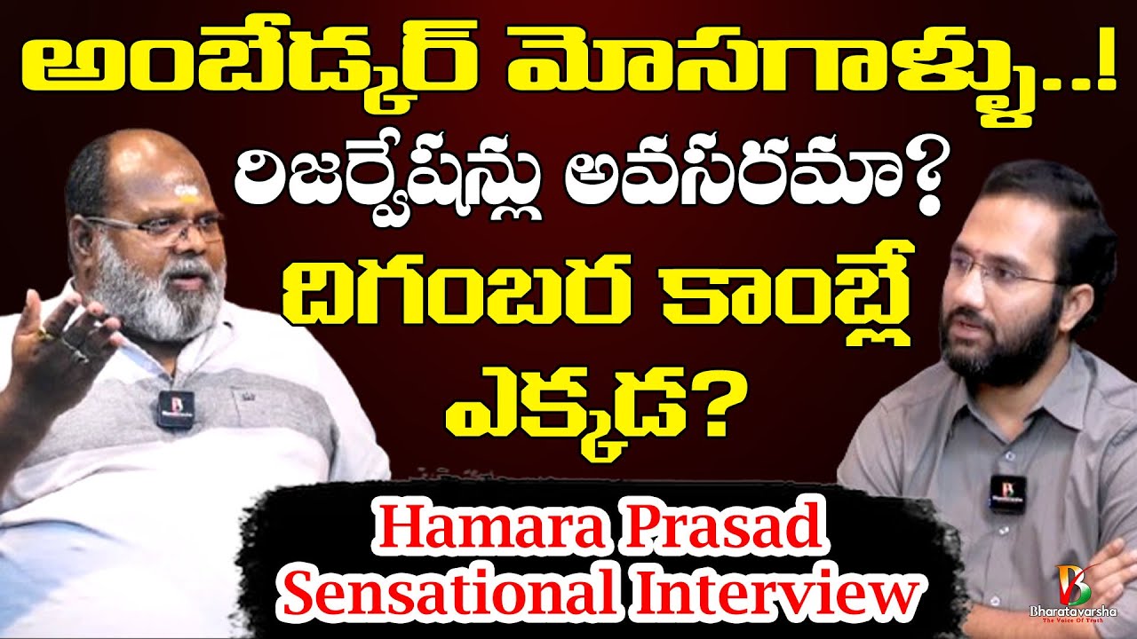 రాజ్యాంగ నిర్మాత అంబేడ్కర్ కాదు..!? Hamara Prasad Sensational Interview with DSP
