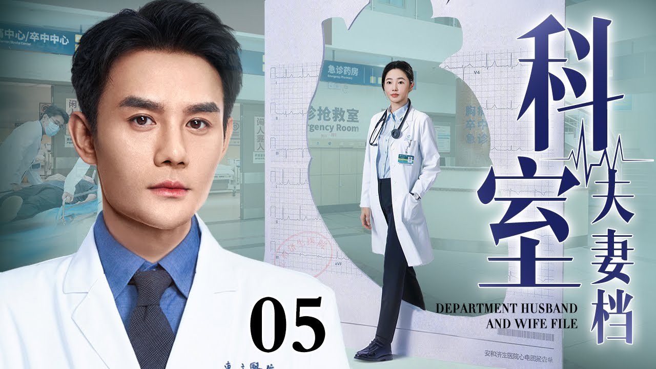 【2026最新医疗剧】科室夫妻档 05｜急诊科离婚夫妻，人前共担生死，人后形同陌路！一场特大抢救袭来，职责逼他们并肩，而爱在血污与泪水中悄然复燃！