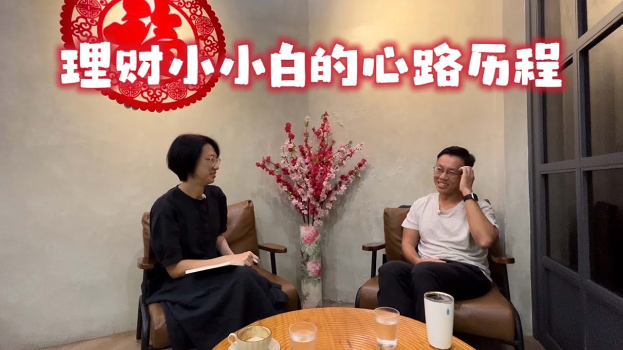 我想跟你说：终于有朋友陪我聊聊理财了！44岁才开始学理财也不迟，每个人都有自己的步调。今天就开始吧！