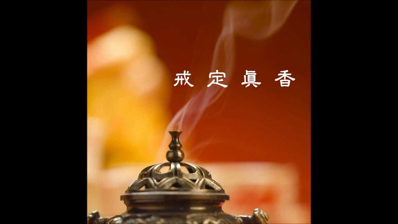 戒定真香