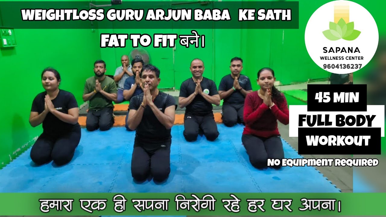 45 Min full body workout। Weight loss Guru Arjun Baba के साथ।