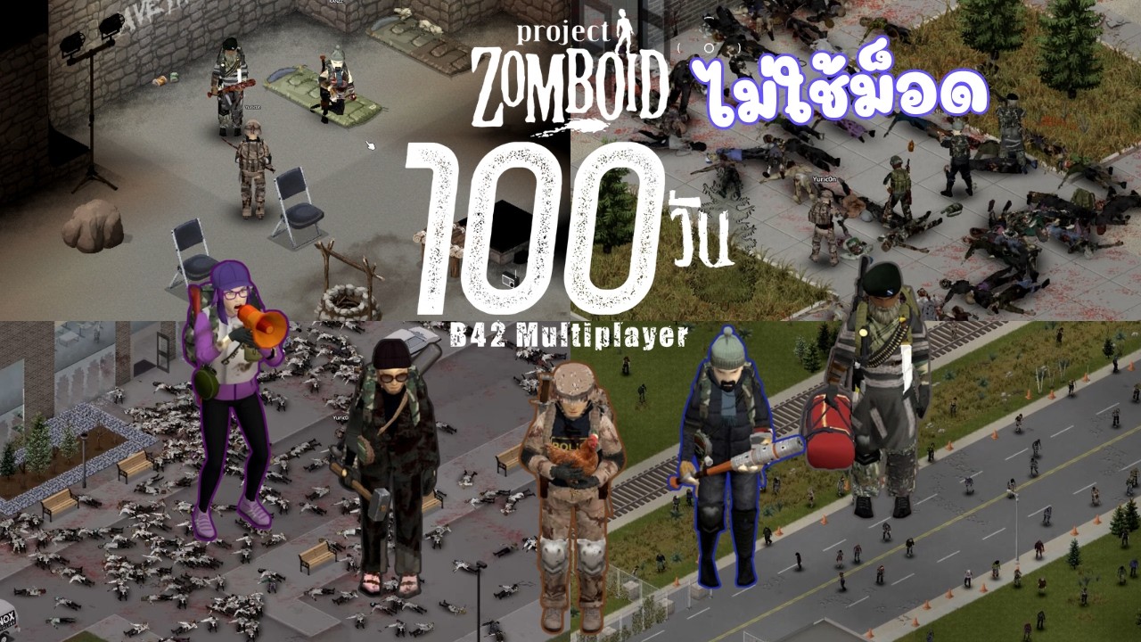 เอาชีวิตรอด 100 วันใน Project Zomboid B42 Multiplayer