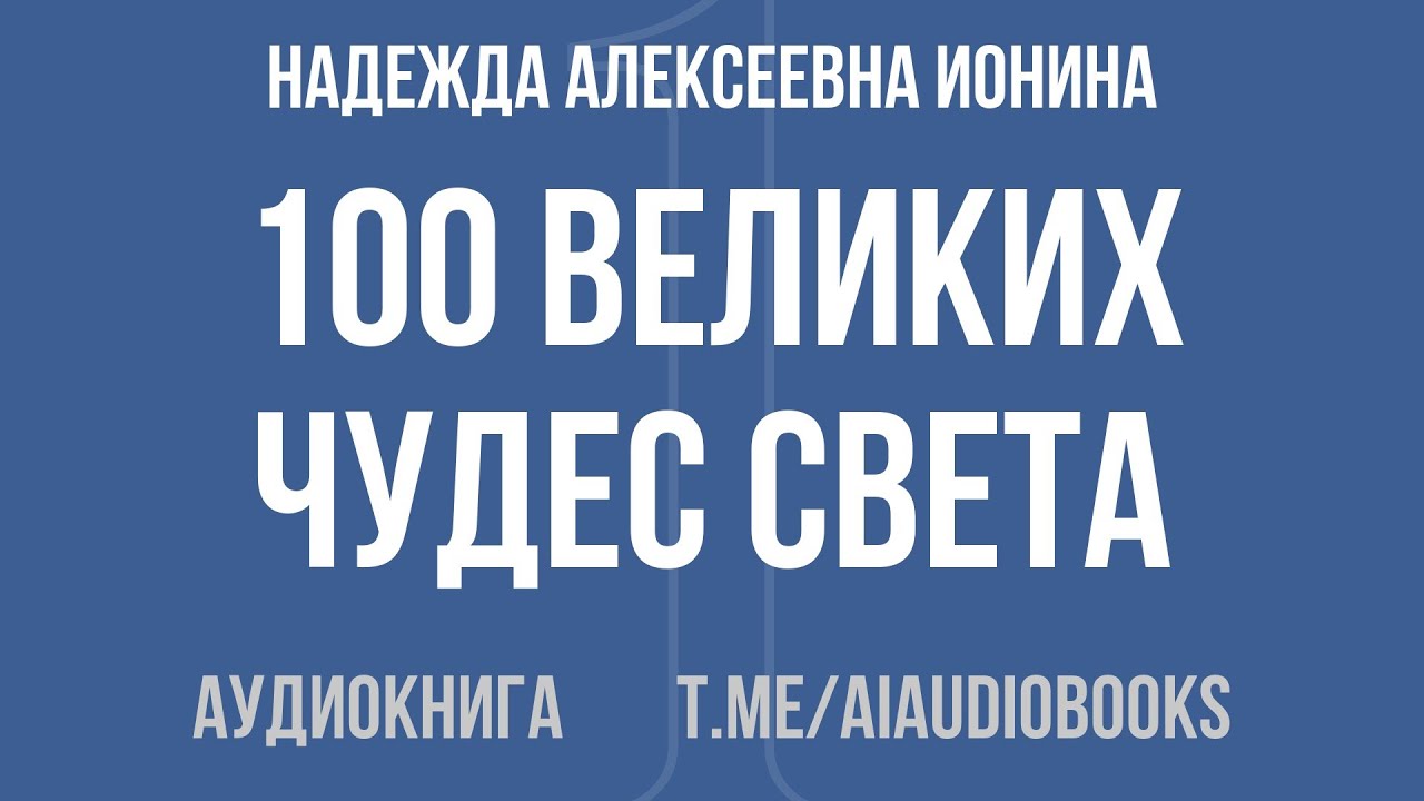 Надежда Алексеевна Ионина - 100 Великих Чудес Света | Аудиокнига