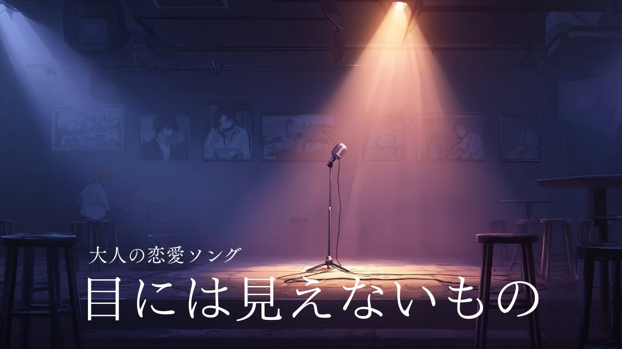 【オリジナルソング】目にはみえないもの丨大人の恋愛/感情/最愛