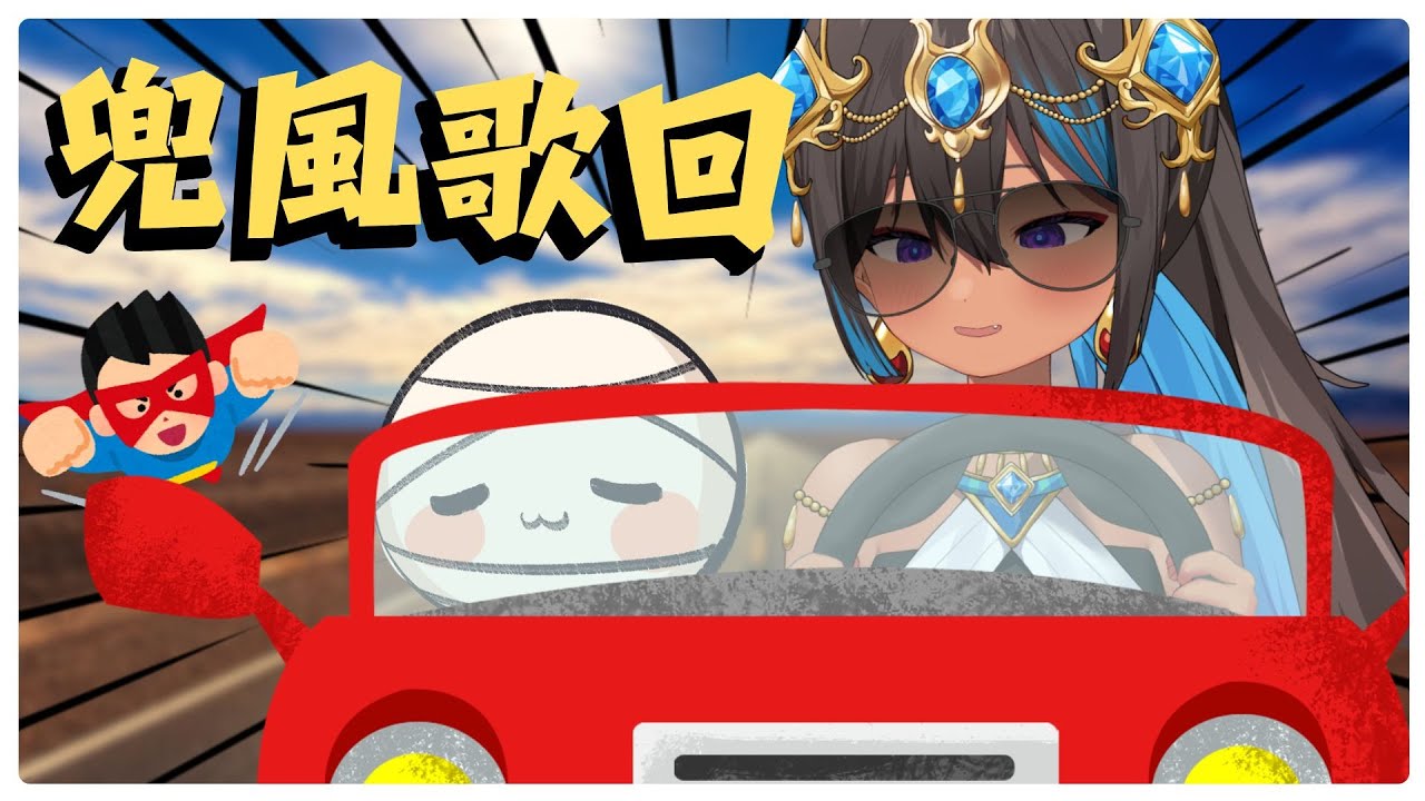 【兜風歌回＋神秘活動告知】繫緊你們的安全帶!!主播準備幾首輕鬆的歌帶你們夜晚兜風一下~記得抓好不要被甩出去 #初見歓迎 #singing #karaoke 【蕾米利亞レミリア】