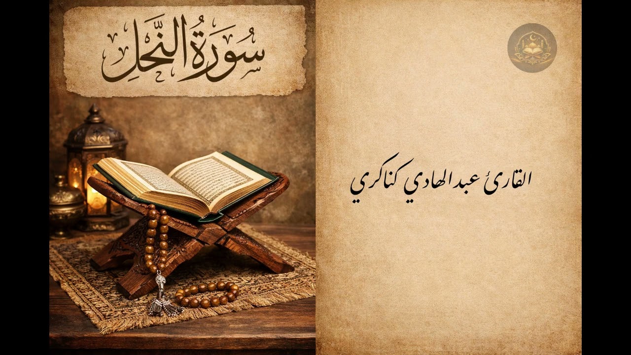 نور الفرقان | سورة النحل| تلاوة خاشعة للقارئ عبد الهادي كناكري