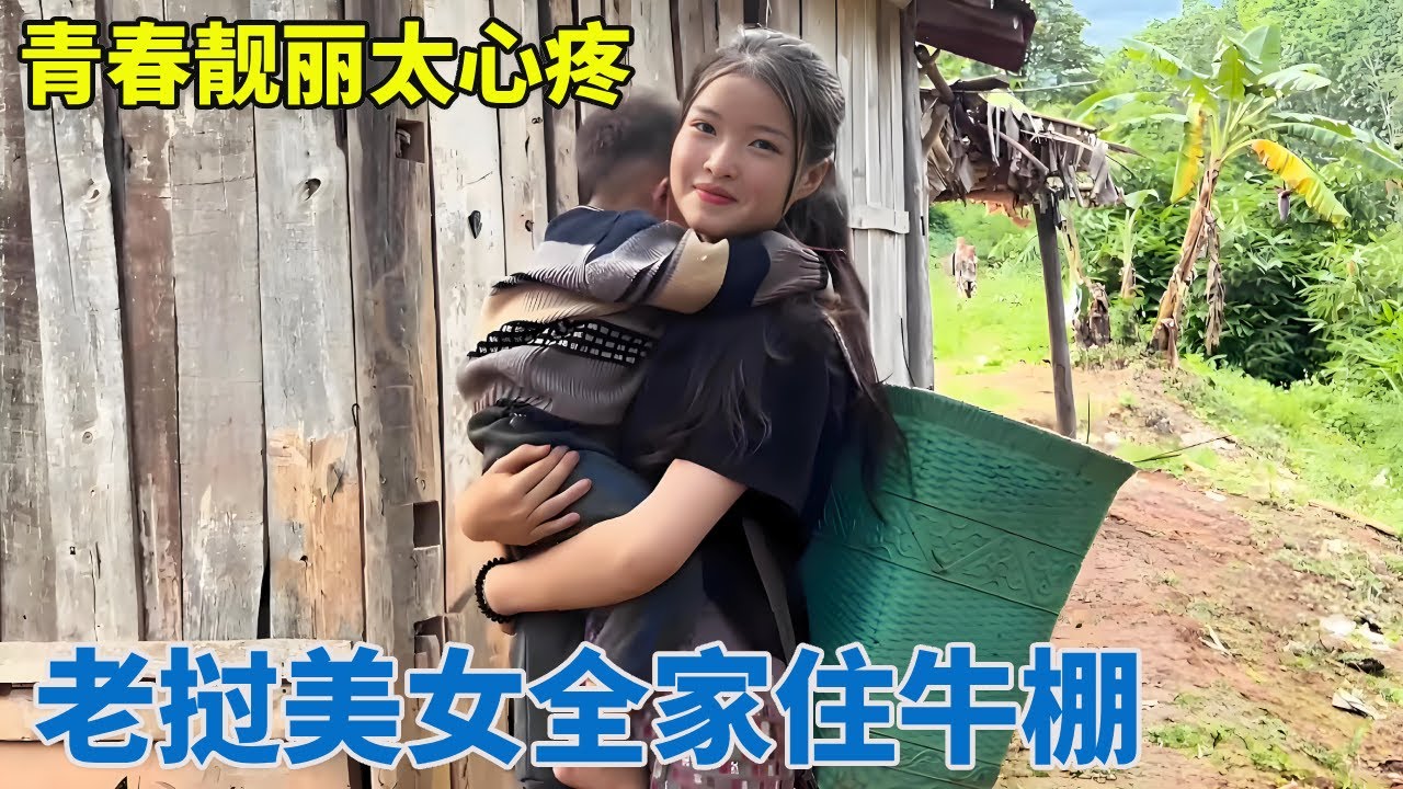 老挝美女全家住牛棚，拖一车物资送给大姐家，直接把她女儿带回老家！【阿龙游四方】