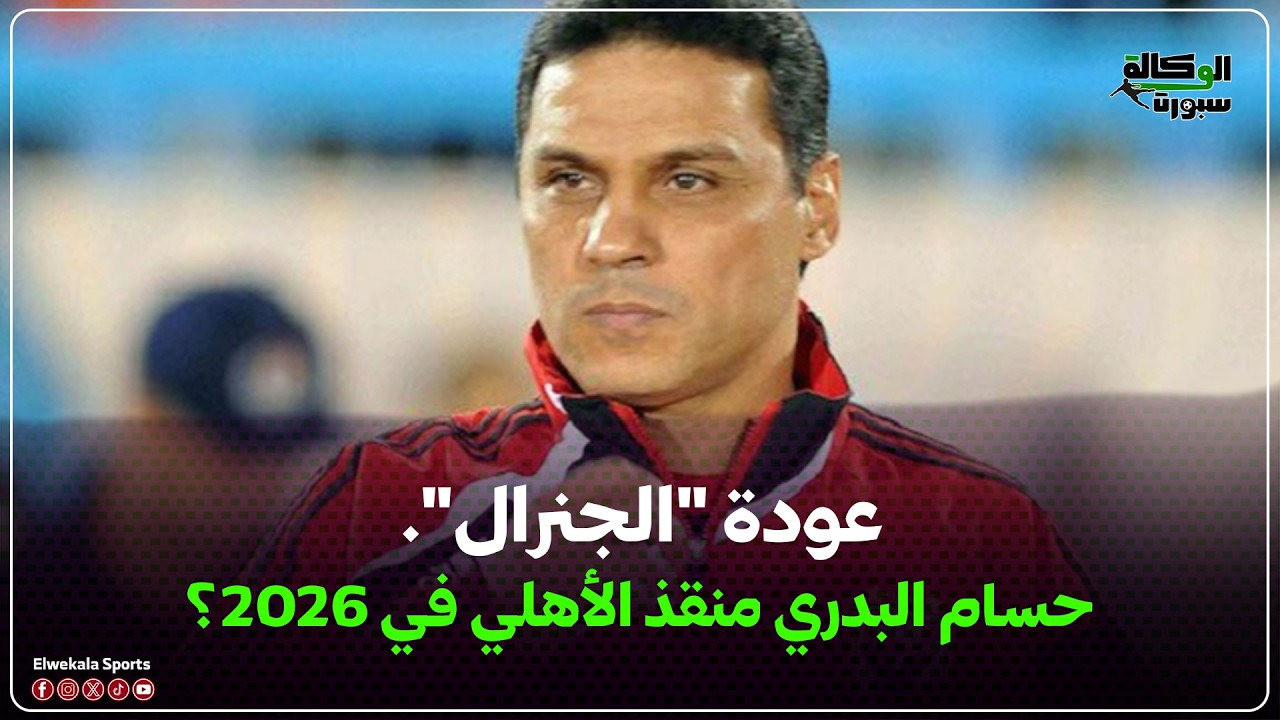 حسام البدري منقذ الأهلي في 2026؟ 3 أسباب تجعله 