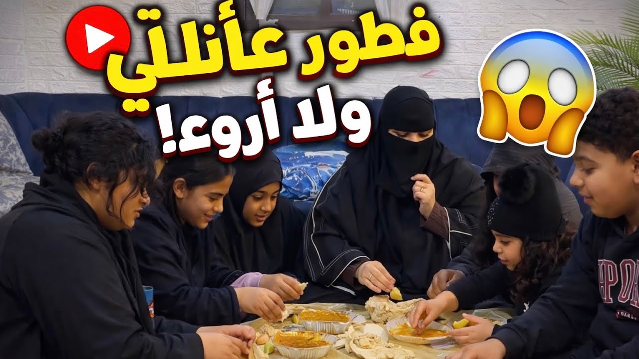 شوفوا كيف يكون الفطور لما تجتمع العائلة ❤