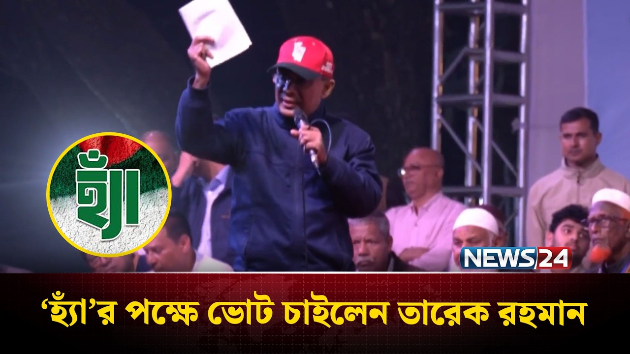 রংপুরে গণভোটে হ্যাঁ এর পক্ষে ভোট চাইলেন তারেক রহমান | YesVote  | Tarique Rahman | NEWS24