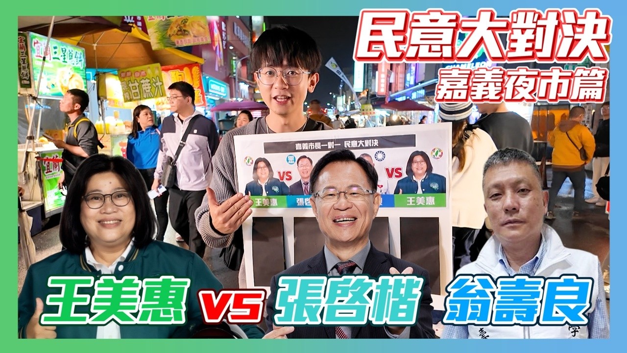 【民意大對決2026】王美惠vs張啓楷vs翁壽良！這就是在地經營20年的力量嗎！？
