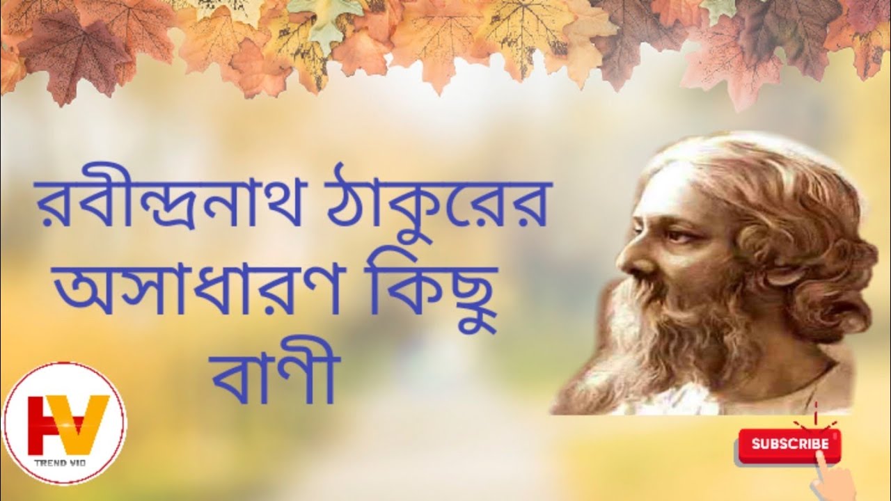Rabindranath Thakurer Kichu Osadharon Bani । রবীন্দ্রনাথ ঠাকুরের অসাধারণ বাণী