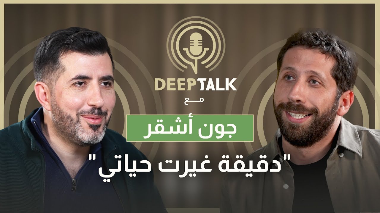 جون أشقر: الكوميديا يجب ان تصنع التغيير ولسنا بحاجة الى بشير الجميل جديد وهذه هي مشكلتي مع الثنائي