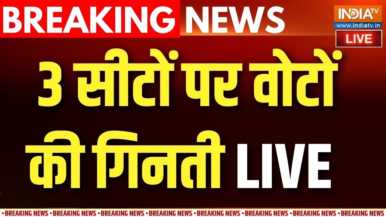 Bypoll Election Result Live Updates: Bankipur, Datia और Manjalpur सीटों पर वोटों की गिनती LIVE