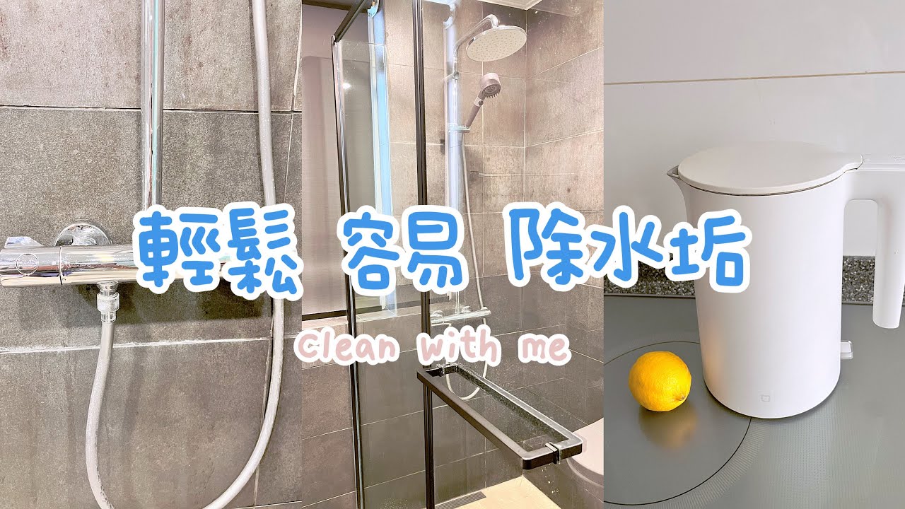 如何去除水垢/￼輕鬆去除浴室玻璃￼水垢/水龍頭水垢/how to remove soap scum