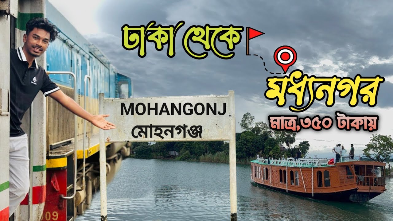 ৩৫০ টাকায় ঢাকা থেকে টাঙ্গুয়ার হাওর || 777 HOWR EXPRESS || DHAKA TO MODDHONAGR BY TRAIN || মধ্যনগর