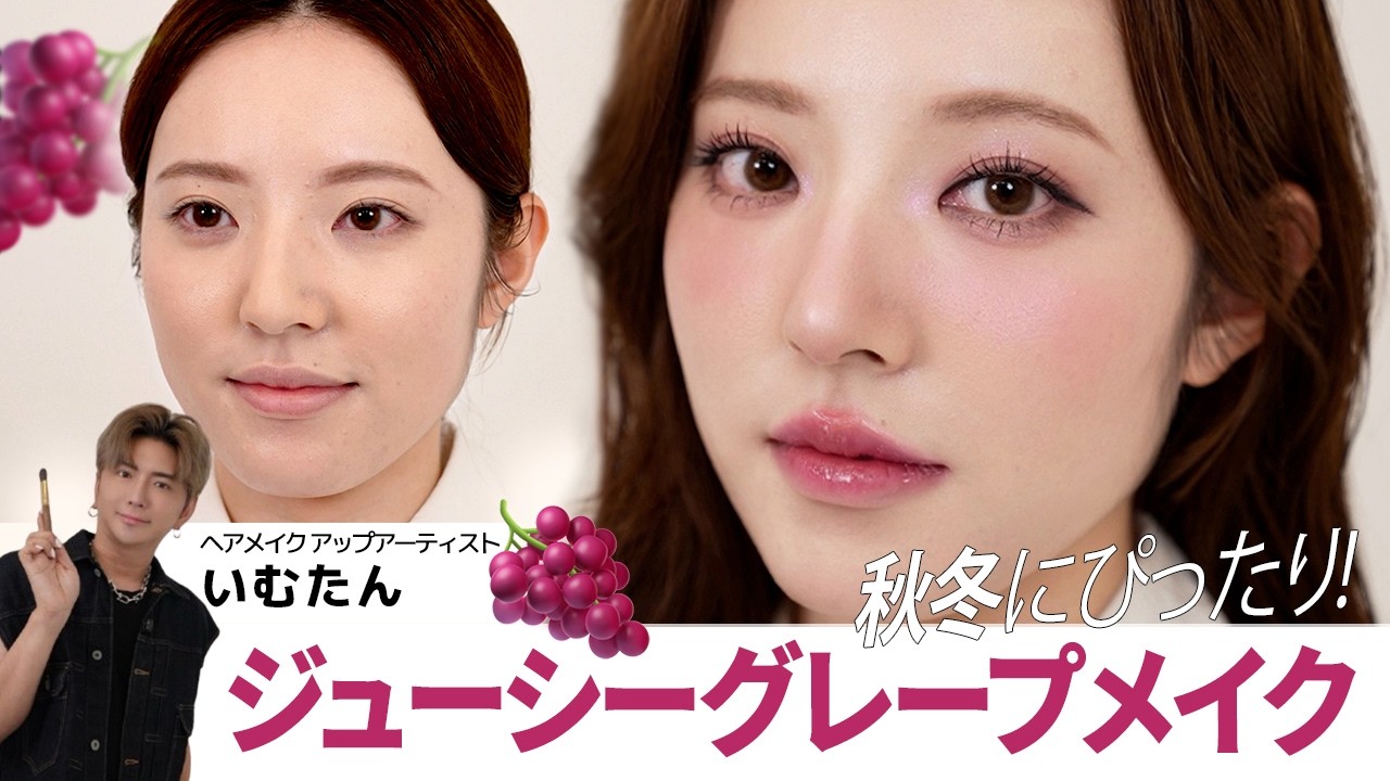 【いむたん直伝】これから絶対流行る‼️果実感たっぷりジューシーグレープメイク🍇✨ LUMMIR・BANILA CO・CLINIQUEなど