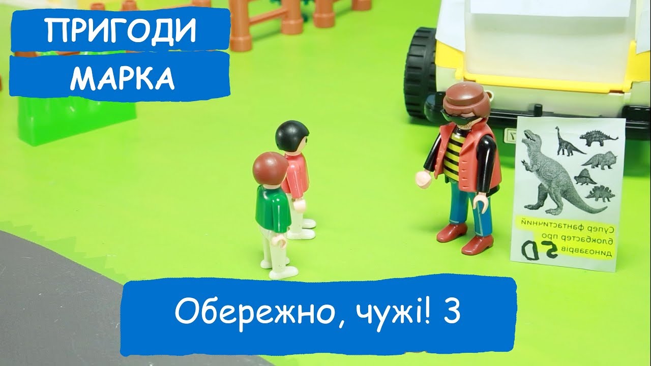 Обережно, чужі! 3  | Пригоди Марка