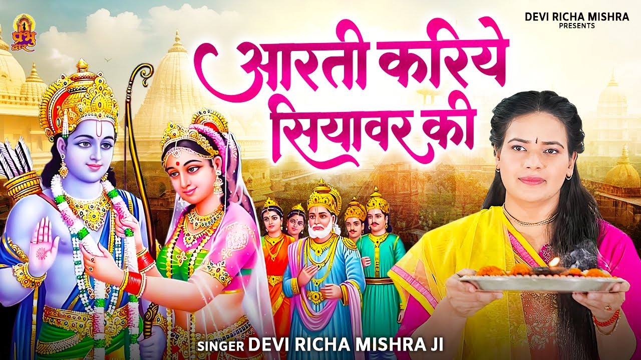 आरती करिये सियावर की - Aarti Kariye Siyavar Ki | Devi Richa Mishra | Aarti Kariye Siyavar Ki Lyrics