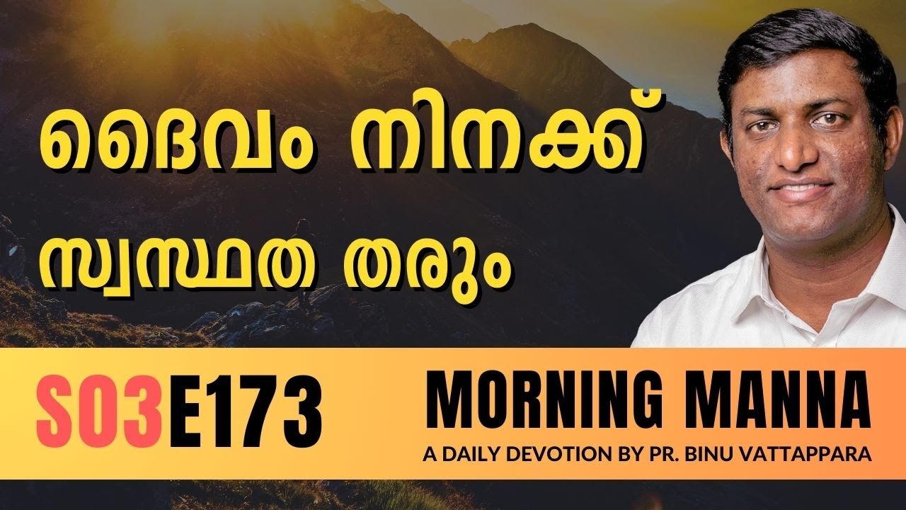 ദൈവം നിനക്ക് സ്വസ്ഥത തരും | Morning Manna | Malayalam Christian Message | Pr Binu | ReRo Gospel