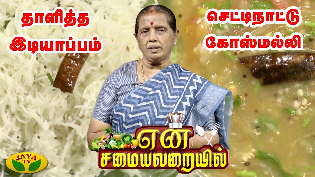 தாளித்த இடியாப்பம், செட்டிநாட்டு கோஸ்மல்லி செய்முறை | En Samayal Arayil | என் சமையலறையில் | Jaya Tv