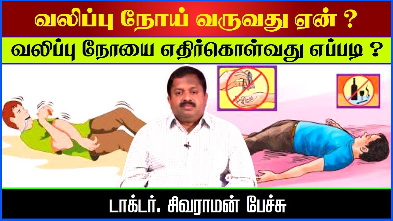 வலிப்பு நோயை எதிர்கொள்வது எப்படி ? | Dr Sivaraman Speech in Tamil | How to cure Epilepsy ? |