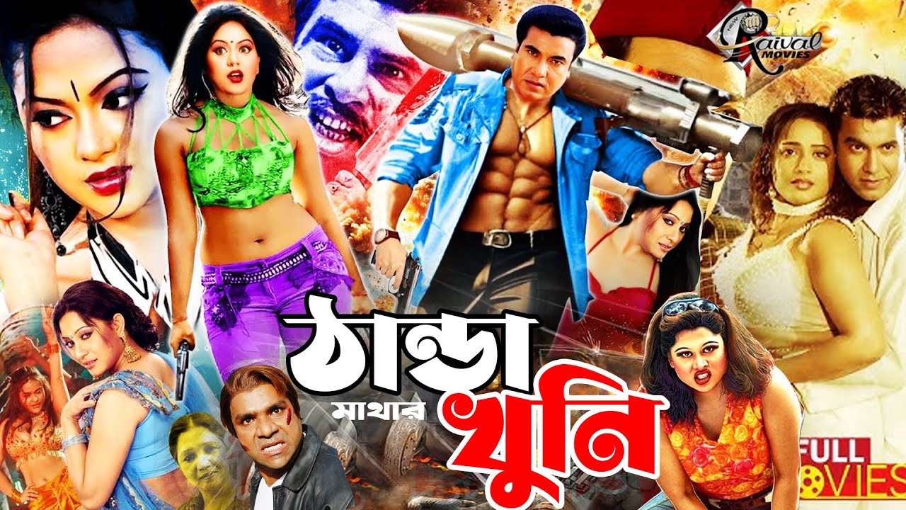 Thanda Mathar Khuni | ঠাণ্ডা মাথার খুনী #BanglaCinema | Manna | Nodi | Jhona,Miju Ahmed#Raivalmovies