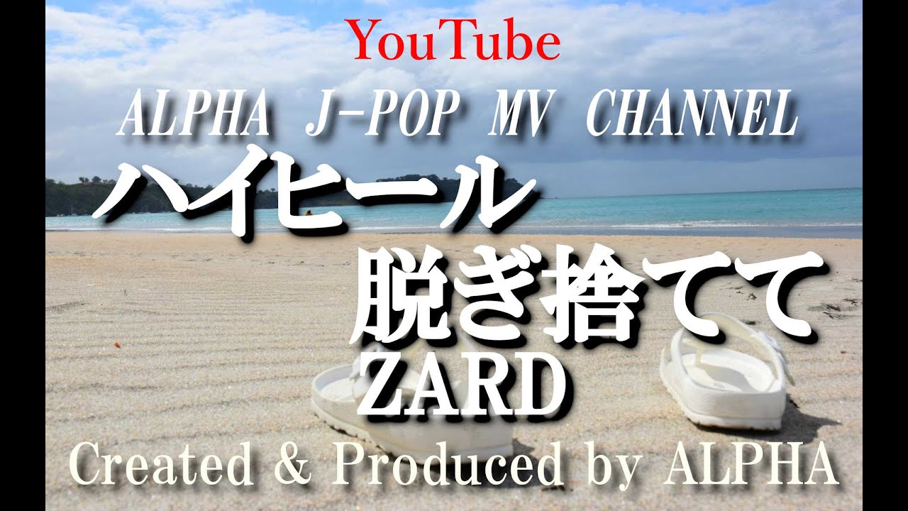 ～No.290～男性が歌う、ZARD『ハイヒール脱ぎ捨てて』1995年 Song Covered & Produced by ALPHA【YouTube1000曲投稿チャレンジ！】