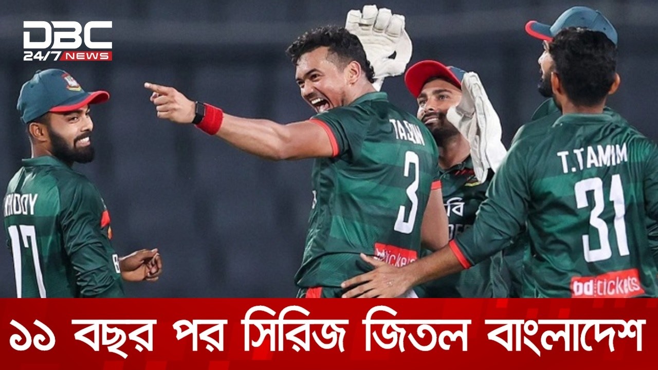 শেষ ওয়ানডেতে পাকিস্তানকে ১১ রানে হারিয়ে ১১ বছর পর সিরিজ জিতল বাংলাদেশ | DBC NEWS