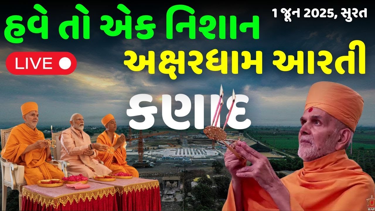 હવે તો એક નિશાન અક્ષરધામ આરતી - Guruhari Darshan 1 June 2025 Kanad Akshardham, Surat