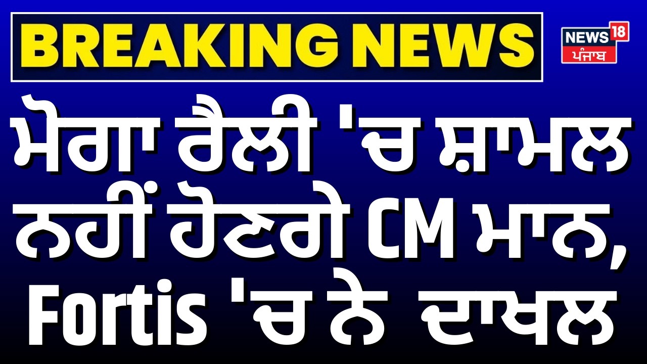 CM Bhagwant Mann | ਮੋਗਾ ਰੈਲੀ 'ਚ ਸ਼ਾਮਲ ਨਹੀਂ ਹੋਣਗੇ CM ਮਾਨ, Fortis 'ਚ ਨੇ ਦਾਖਲ| AAP Moga Rally