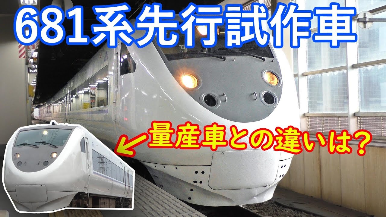 【量産車との違いは？】681系先行試作車に乗る！