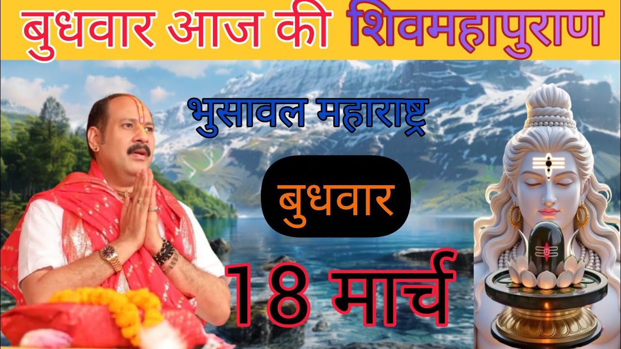 Live 🔴18  मार्च  आज की शिव महापुराण कथा | #shivkatha #pradeepmishra @pradeepmishrasihorwale #katha 