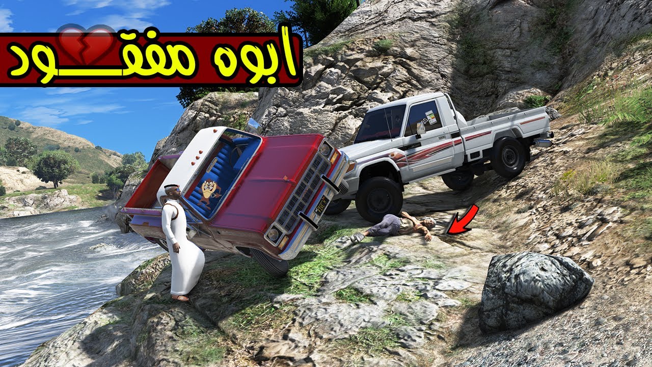 فلم - فزعو ل خويهم ابوه مفقود 🤔💔 !! | GTA 5