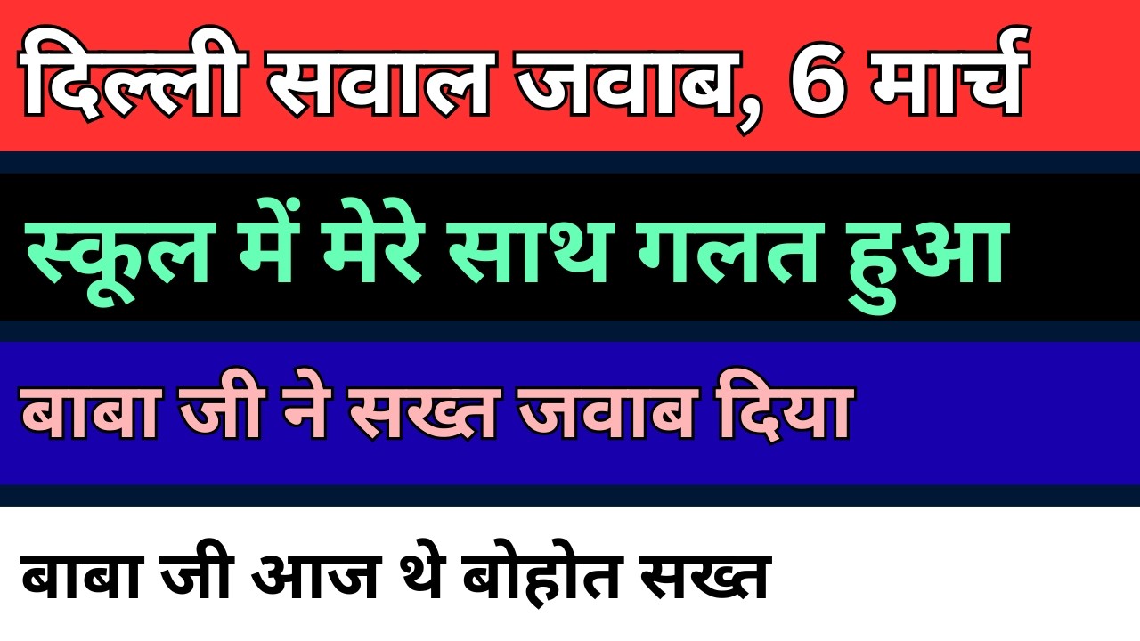 दिल्ली 6 मार्च बाबा जी ने सवाल जवाब किए | भाटी में ओपन कार दर्शन | radha soami question answer |