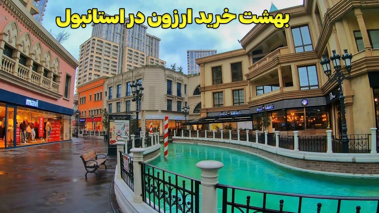مرکز خرید ونیزیا استانبول 🛍 | بهترین اوت‌لت برای خرید ارزان و شیک در ترکیه