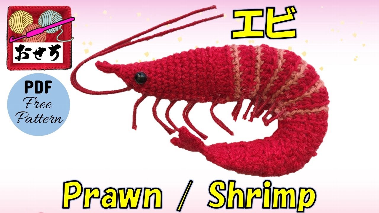【かぎ針編み🧶編み図】エビ／レシピPDF付き Crochet Prawn Shrimp