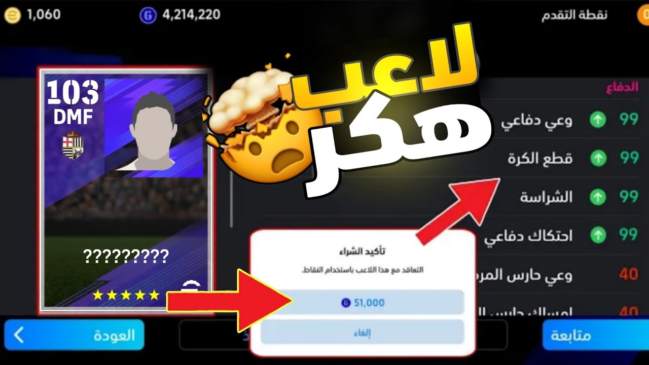مستحيل تعدّي😱DMF هكر🔥قطع الكورة99 + وعي دفاعي99 + سرعة99⚡أفضل 2 خط وسط مدافع في eFootball / PES 2026