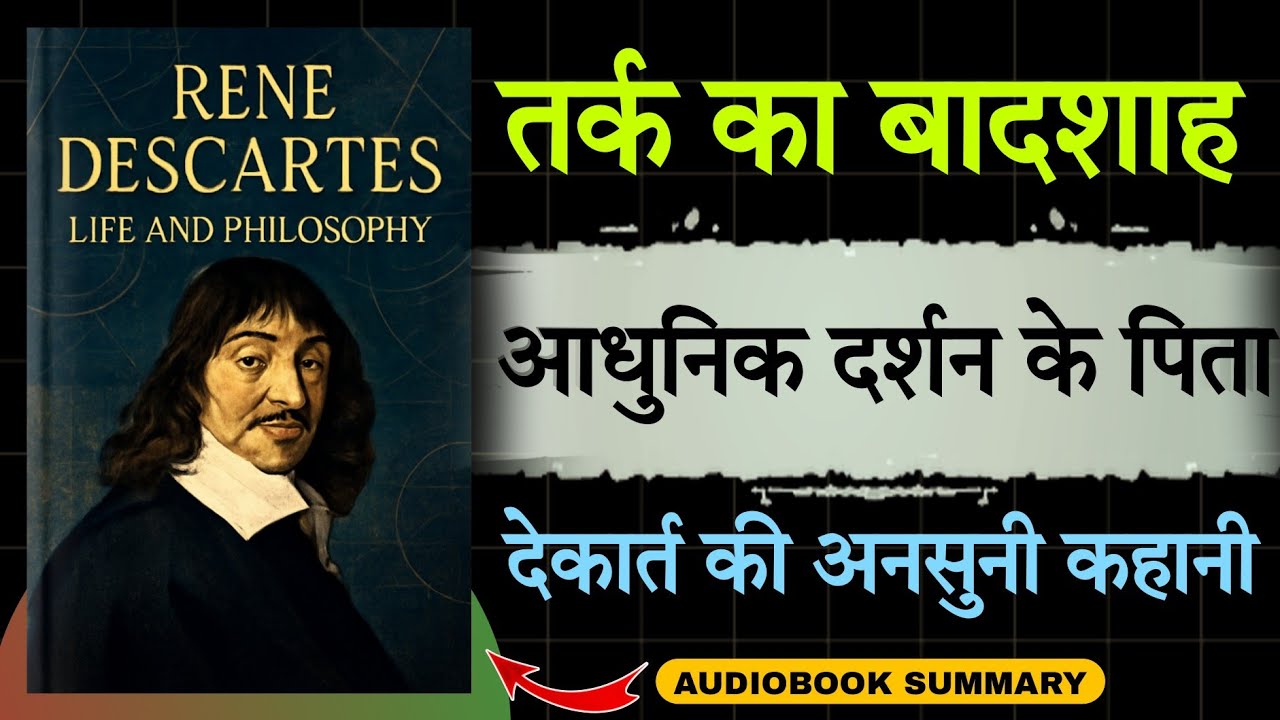 Rene Descartes Biography in Hindi | अस्तित्व का राज़ 🤫 | Audiobook school
